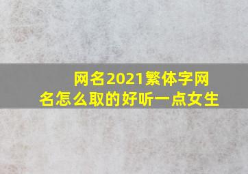 网名2021繁体字网名怎么取的好听一点女生