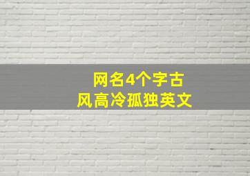 网名4个字古风高冷孤独英文