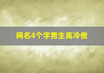 网名4个字男生高冷傲