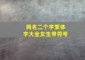 网名二个字繁体字大全女生带符号