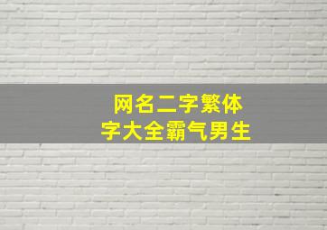 网名二字繁体字大全霸气男生