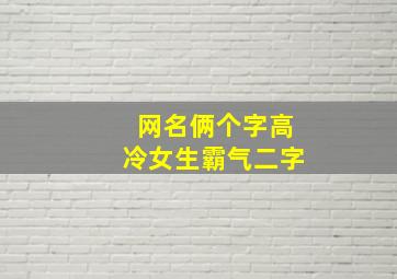 网名俩个字高冷女生霸气二字