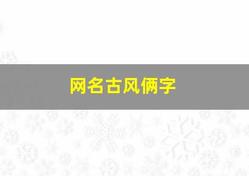 网名古风俩字