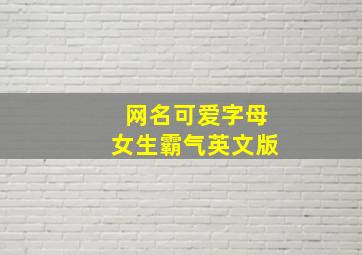 网名可爱字母女生霸气英文版