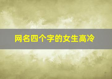 网名四个字的女生高冷