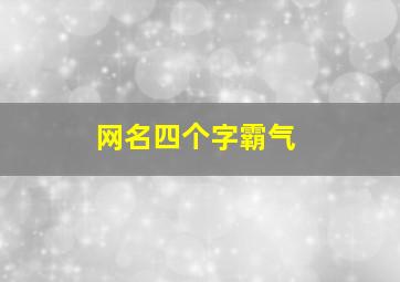 网名四个字霸气