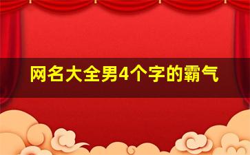 网名大全男4个字的霸气