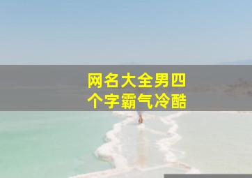 网名大全男四个字霸气冷酷