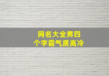 网名大全男四个字霸气质高冷