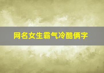 网名女生霸气冷酷俩字