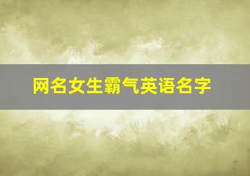 网名女生霸气英语名字