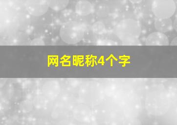 网名昵称4个字