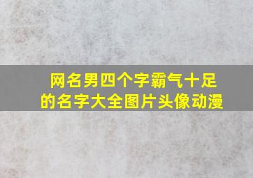 网名男四个字霸气十足的名字大全图片头像动漫