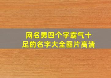 网名男四个字霸气十足的名字大全图片高清