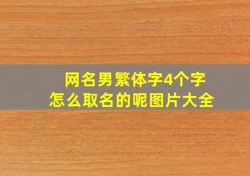 网名男繁体字4个字怎么取名的呢图片大全