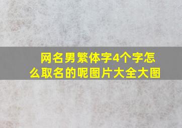 网名男繁体字4个字怎么取名的呢图片大全大图