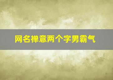 网名禅意两个字男霸气