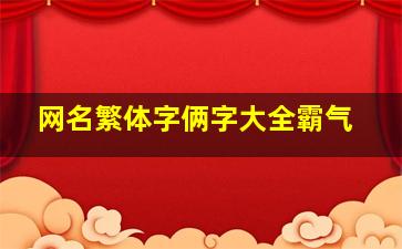 网名繁体字俩字大全霸气