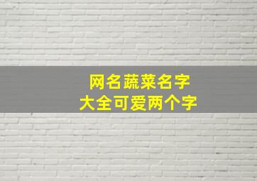 网名蔬菜名字大全可爱两个字