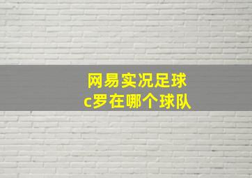 网易实况足球c罗在哪个球队