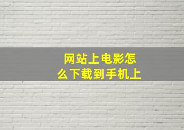 网站上电影怎么下载到手机上