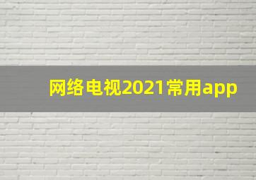 网络电视2021常用app