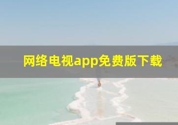 网络电视app免费版下载