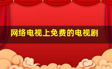 网络电视上免费的电视剧