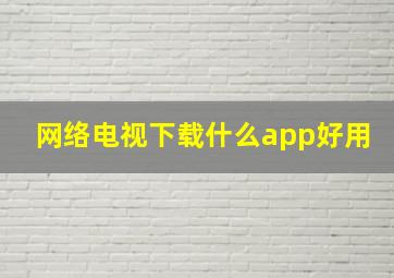 网络电视下载什么app好用