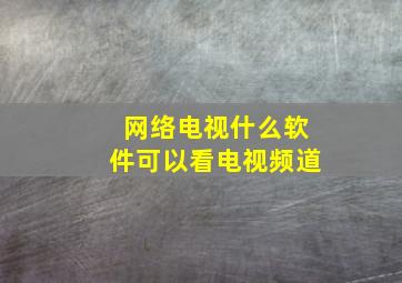 网络电视什么软件可以看电视频道