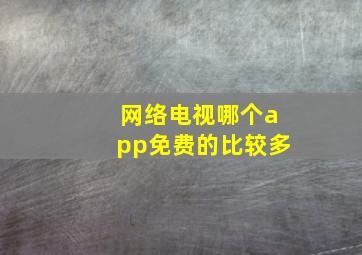 网络电视哪个app免费的比较多