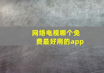 网络电视哪个免费最好用的app