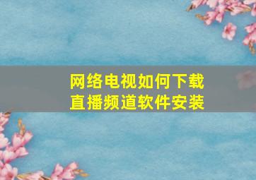 网络电视如何下载直播频道软件安装