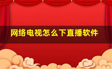 网络电视怎么下直播软件