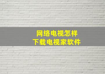 网络电视怎样下载电视家软件