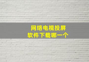 网络电视投屏软件下载哪一个