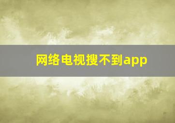 网络电视搜不到app