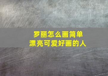 罗丽怎么画简单漂亮可爱好画的人