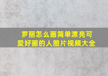 罗丽怎么画简单漂亮可爱好画的人图片视频大全