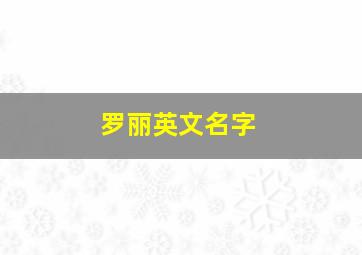 罗丽英文名字