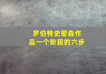 罗伯特史密森作品一个阶段的六步