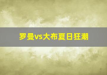 罗曼vs大布夏日狂潮