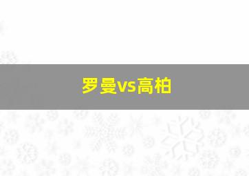 罗曼vs高柏