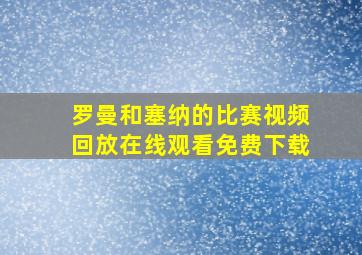 罗曼和塞纳的比赛视频回放在线观看免费下载