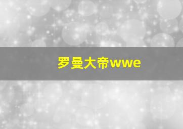 罗曼大帝wwe