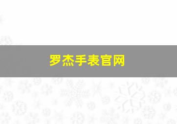 罗杰手表官网