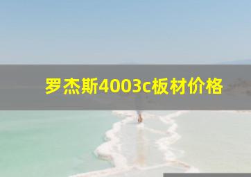 罗杰斯4003c板材价格