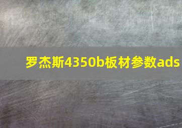 罗杰斯4350b板材参数ads