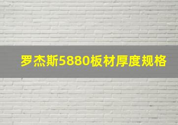 罗杰斯5880板材厚度规格