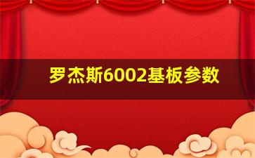 罗杰斯6002基板参数